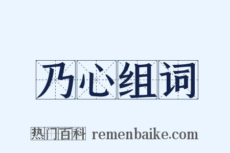 乃心组词是什么意思的图片